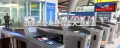 纸质票是不是得走人工通道