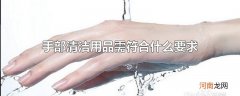 手部清洁用品需符合什么要求