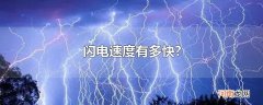 闪电速度有多快?