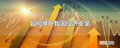 如何维护我国经济安全