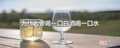 为什么要喝一口白酒喝一口水