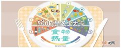 500kj是多少大卡