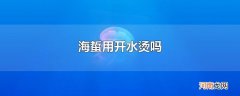 海蜇用开水烫吗