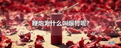 鞭炮为什么叫爆竹呢?