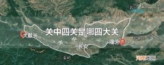 关中四关是哪四大关