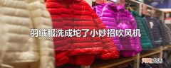 羽绒服洗成坨了小妙招吹风机