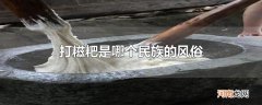 打糍粑是哪个民族的风俗