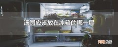 汤圆应该放在冰箱的哪一层