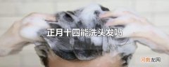 正月十四能洗头发吗