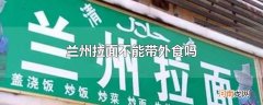 兰州拉面不能带外食吗