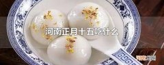 河南正月十五吃什么