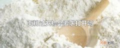面粉过安检会要求打开吗