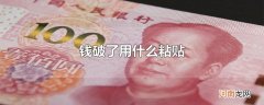 钱破了用什么粘贴