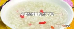米酒酸酸的是坏了吗