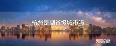 杭州是副省级城市吗