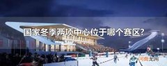 国家冬季两项中心位于哪个赛区?