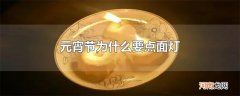 元宵节为什么要点面灯