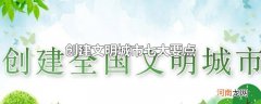 创建文明城市七大要点