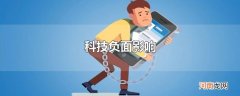 科技负面影响