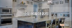 小厨房趣味名称