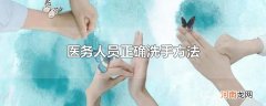 医务人员正确洗手方法