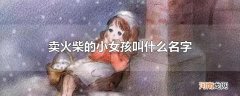 卖火柴的小女孩叫什么名字