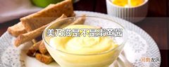 美乃滋是不是蛋黄酱