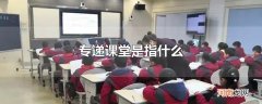 专递课堂是指什么