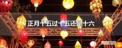 正月十五过十五还是十六