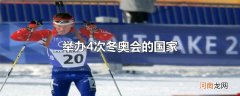 举办4次冬奥会的国家