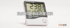 湿度90是干燥还是潮湿