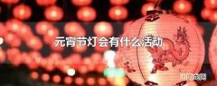元宵节灯会有什么活动