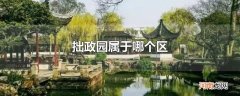 拙政园属于哪个区