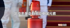 北京冬奥会有哪些中国元素