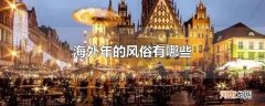 海外年的风俗有哪些