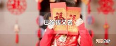 压岁钱又名