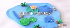轻粘土干了能否加水