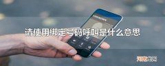 请使用绑定号码呼叫是什么意思
