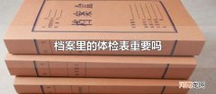 档案里的体检表重要吗