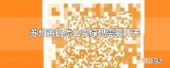 苏州黄码怎么变绿码需要几天