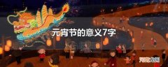 元宵节的意义7字