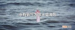 水有氧气为啥人会淹死