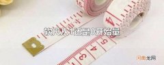 软尺从1还是0开始量