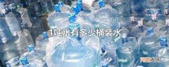 1吨水有多少桶装水