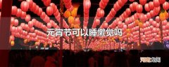 元宵节可以睡懒觉吗