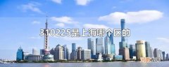 310225是上海哪个区的