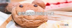 奈雪的茶面包能放几天