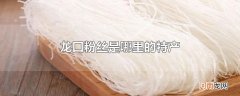 龙口粉丝是哪里的特产