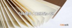 16k是多大的纸是a4吗