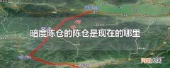 暗度陈仓的陈仓是现在的哪里